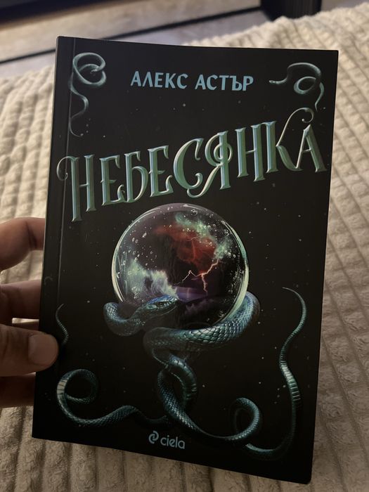 Алекс Астър - Небесянка