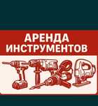 Аренда Прокат и Ремонт инструментов.Юго запад.Таймановп 10 Б