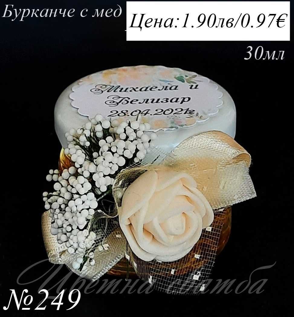 Сватбени подаръци за гости, подаръчета за сватба, Бурканче с мед