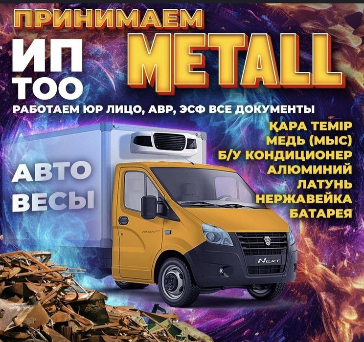 Приём металла чёрный металл кабылдаймыз самовывоз қара темір