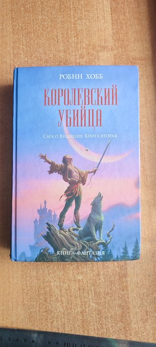 Книга "Королевский убийца" Робин Хобб трилогия "Сага о видящих"