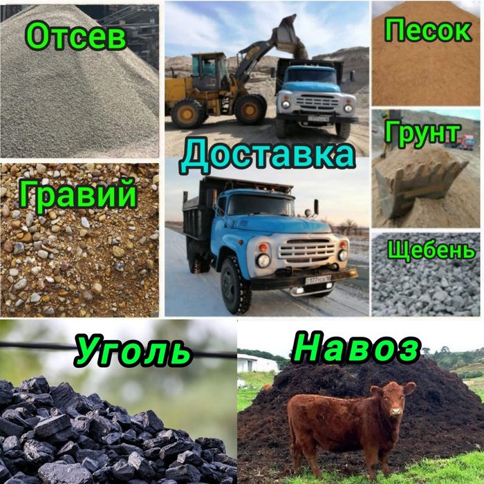 Гравий Отсев Песок Глина Щебень Грунт. Вывоз мусора. Уголь крупный.