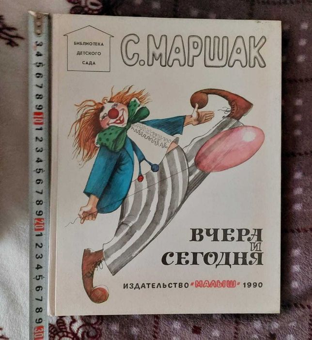 Маршак. Вчера и сегодня. Книга 1990 год. Детская литература