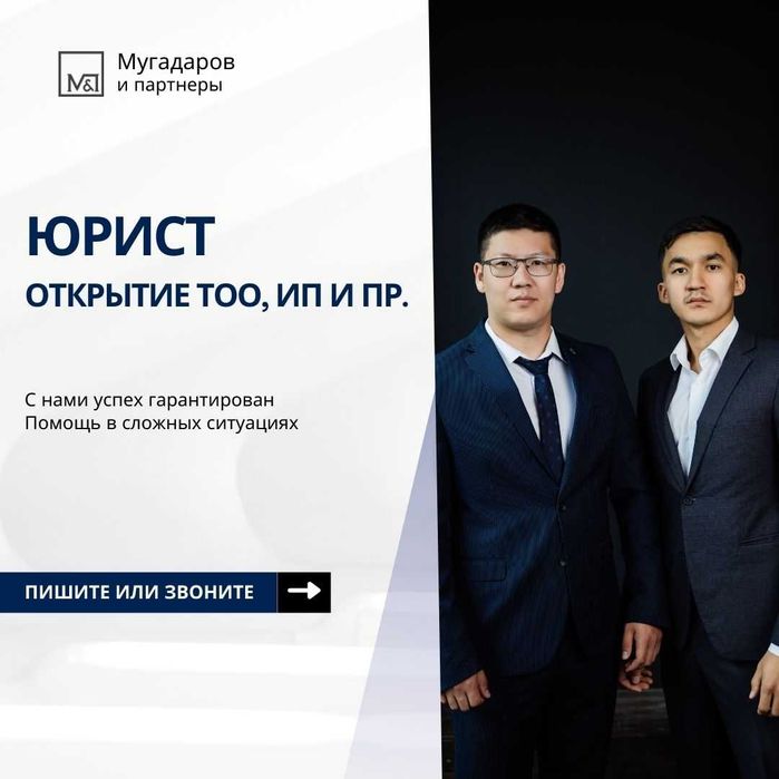 Регистрация/Открытие/Ликвидация/Банкротство ТОО, ИП, АО и пр..