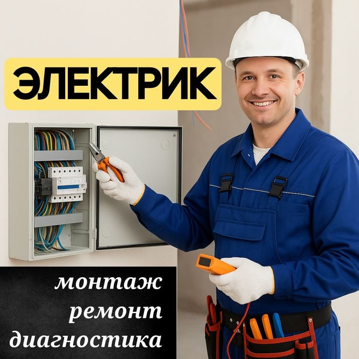 Электрик. Щитки, устранение неисправностей, диагностика тепловизором.