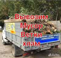 Вывоз мусора Вывоз хлама Вывоз мебели Вывоз Веток