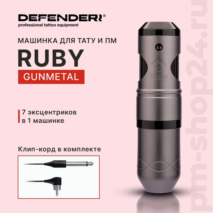 Тату-машинка Defenderr Ruby Stealth роторная