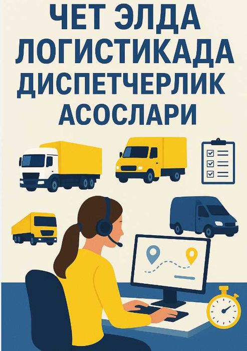 Чет элда диспетчерлик асослари