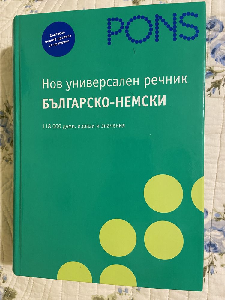 Немско-български, българско-немски и Longman тълковен речник