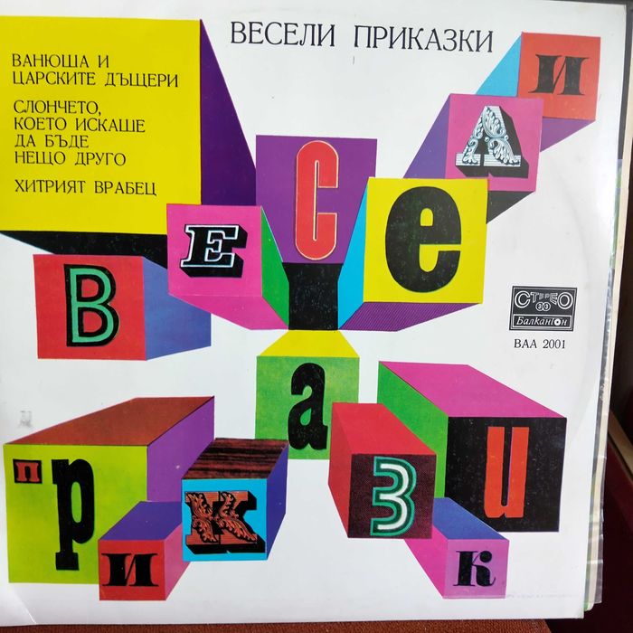 Приказки, песнички и стихчета - нови плочи