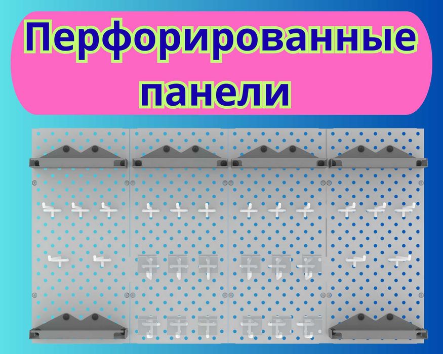 Панель перфорированная, настенная, для магазина и склада kkpp