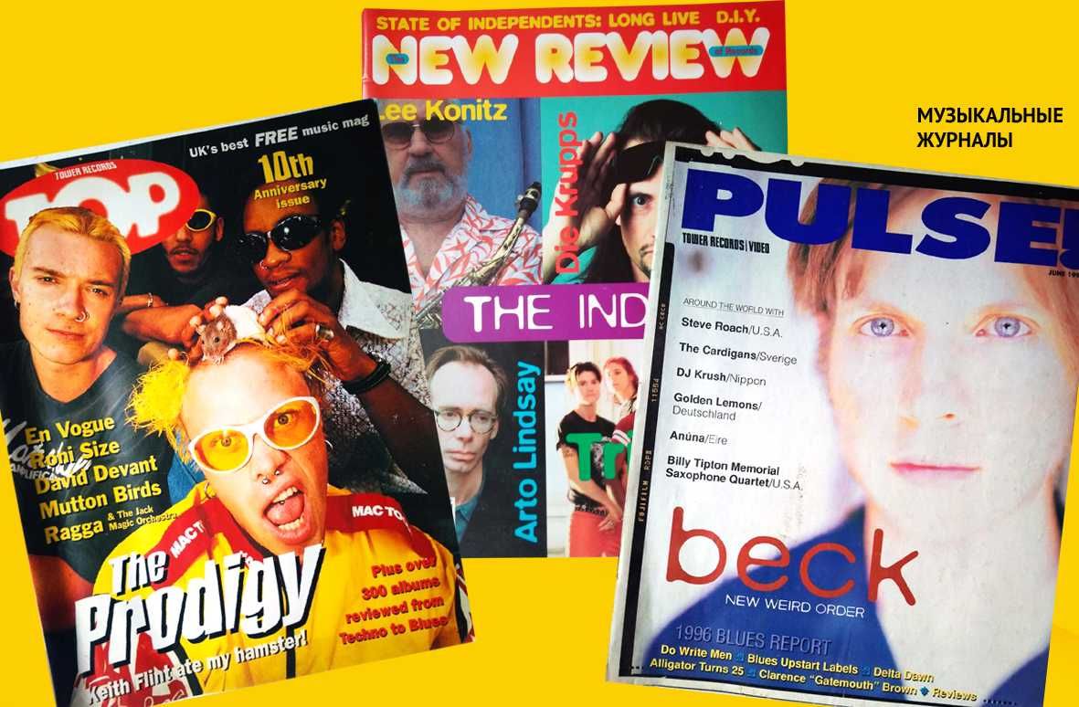 Музыкальные журналы ОМ, Rolling Sone, Pulse, New Review, TOP