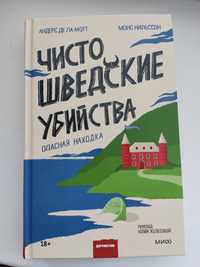 книга "Чисто шведские убийства. Опасная находка" Андерс Де Ла Мотт