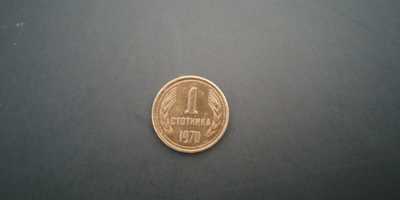 1 стотинка от 1970 година