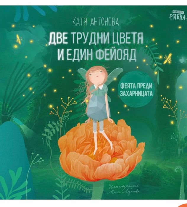 Ванилия - две трудни цветя и един фейояд