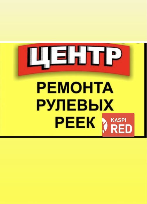 Ремонт и рестоврация рулевых реек.Диагностика бесплатно!!!