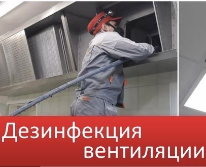 Очистка и дезинфекция вентиляций| Полное сопровождение документов