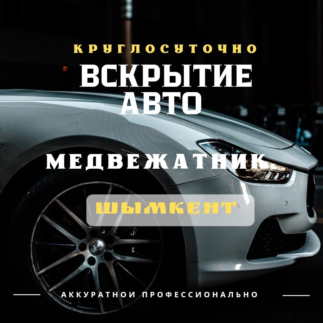 Вскрытие авто 24/7