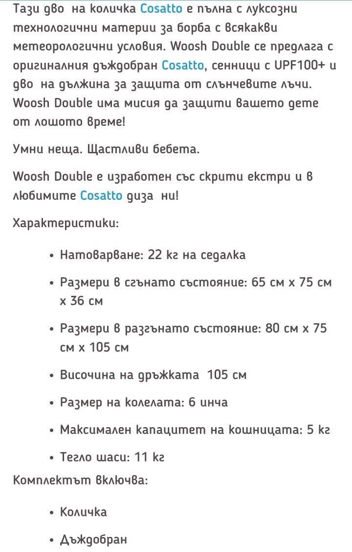 Количка за близнаци Cosatto