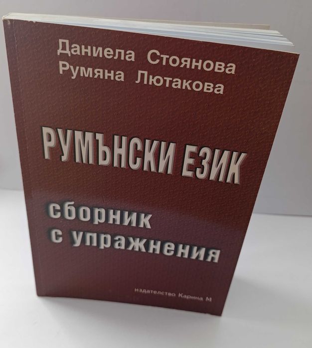 Учебник Румънски език
