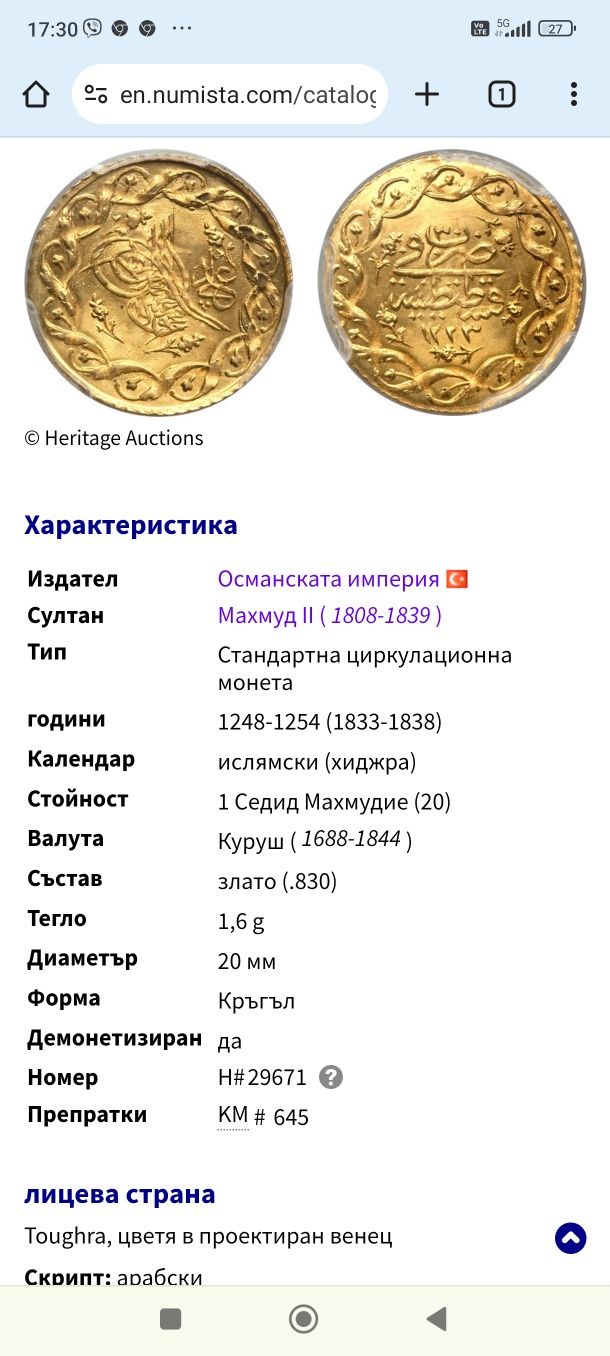 Златни монети, Алтъни на султан Махмуд II,тегло 1.52 и 1.53 гр, 20 кар