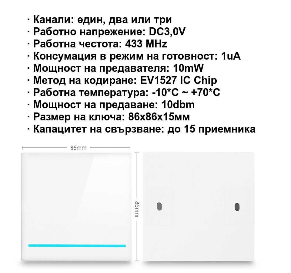 Безжичен ключ. WiFi smart + RF433 контролер. Девиаторно свързване