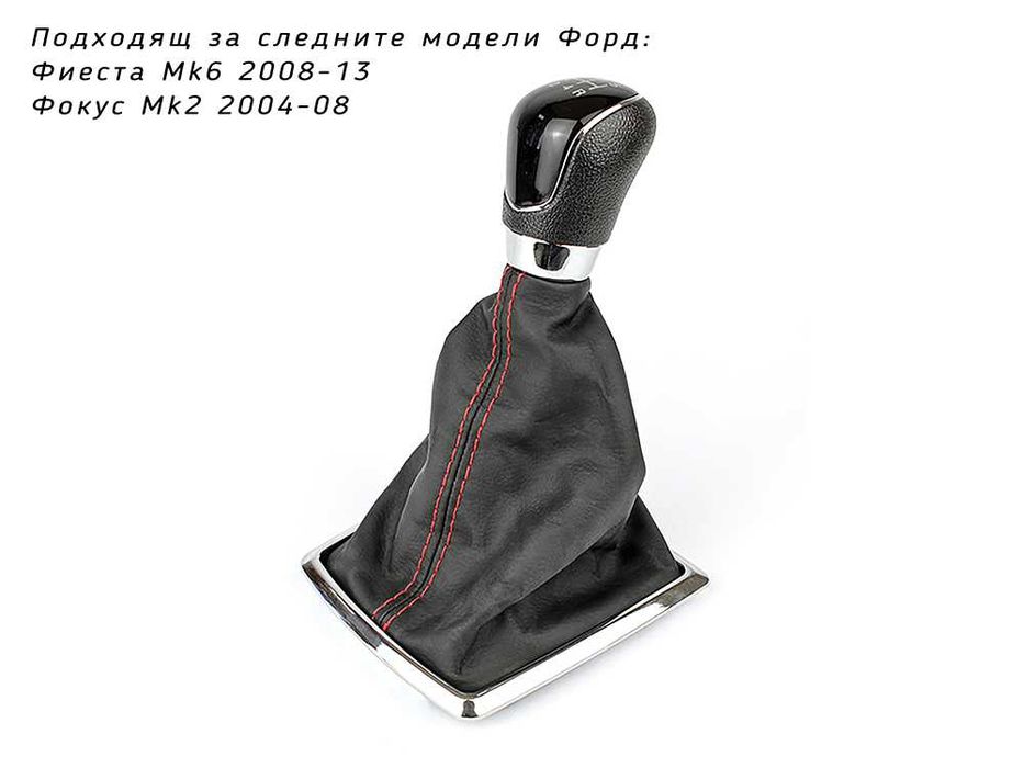 Топка скоростен лост с маншон Ford Focus 2, Fiesta 6 Форд Фокус Фиеста