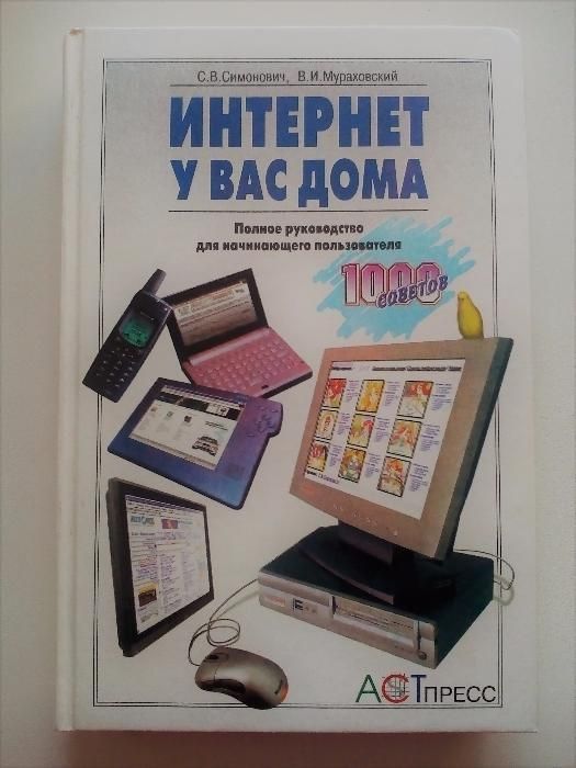 С. В. Симонович, В. И. Мураховский "Интернет у вас дома"