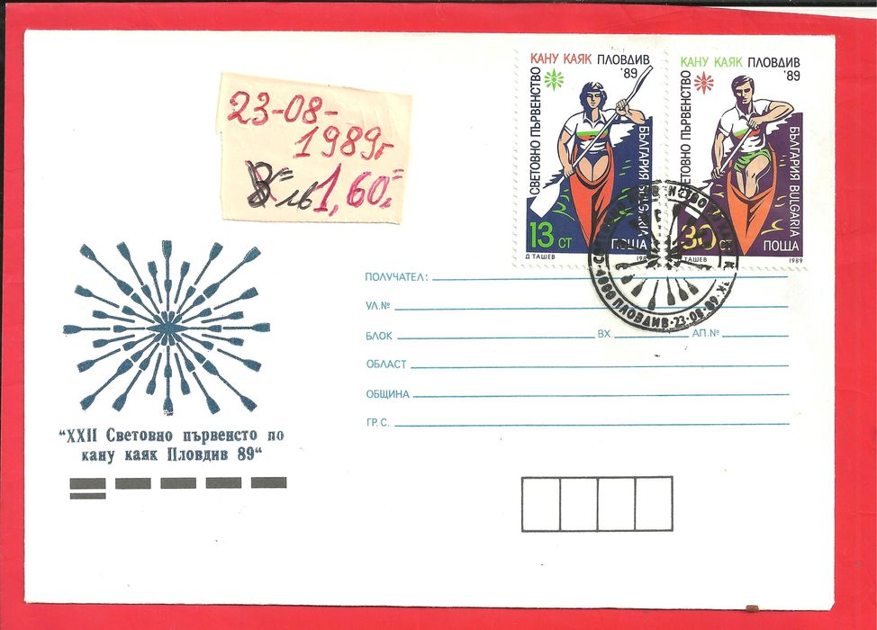 Пощенски плик - Извънредни - Б-я - 1989 год
