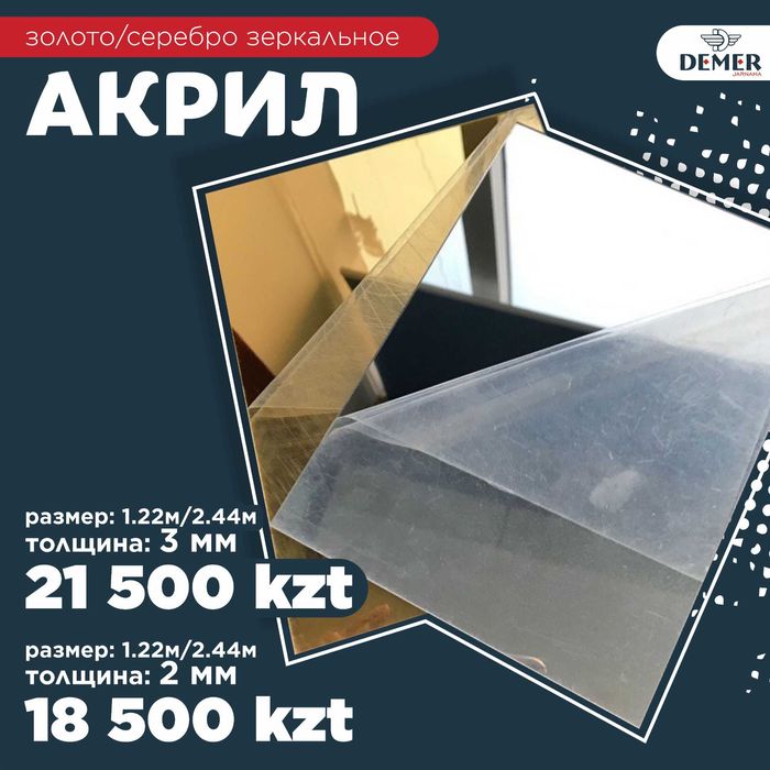 Акрил зеркальный золото/серебро