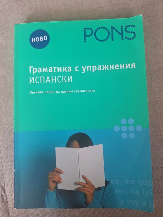 PONS Граматика с упражнения на испански език