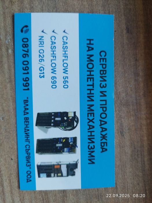 Сервиз,продажба на монетни механизми.Ремонтни услуги,гаранционно и изв