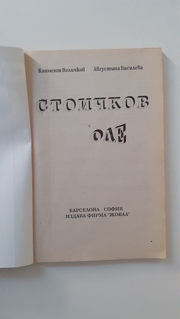 "Стоичков ОЛЕ" (книга за Камата) 1993 г.