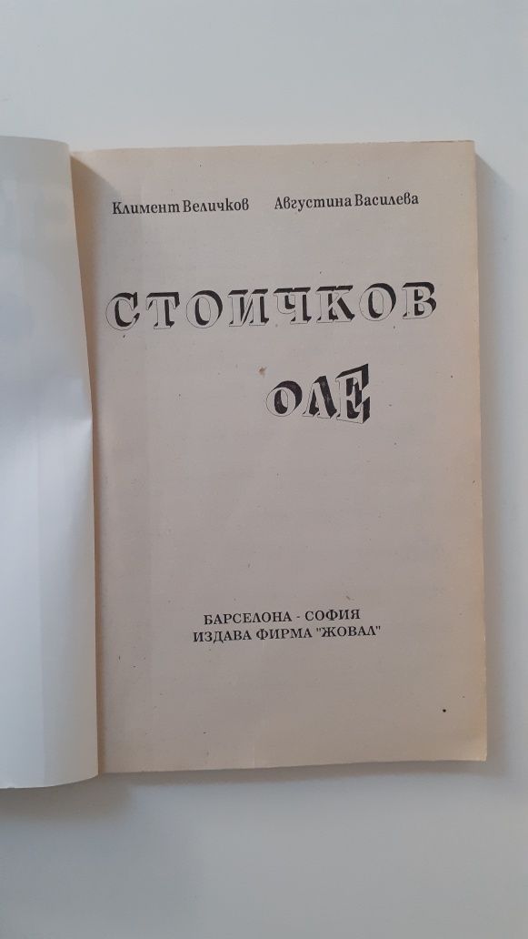 "Стоичков ОЛЕ" (книга за Камата) 1993 г.