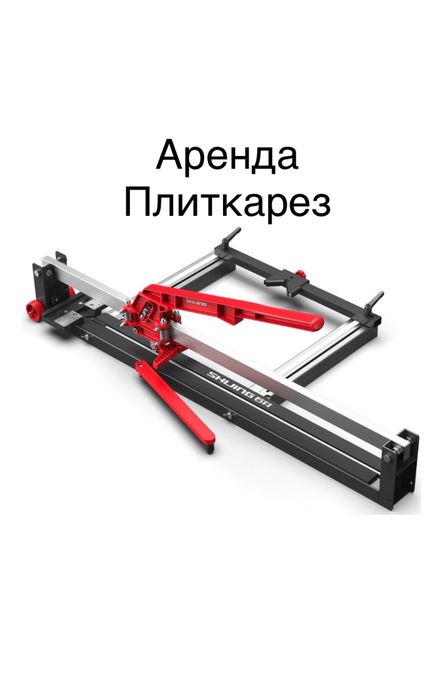Прокат плиткарез аренда инструментов