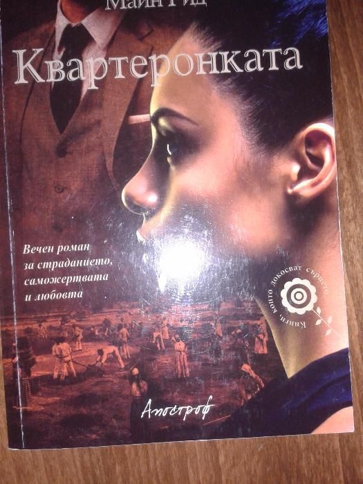 запазена книга,увлекателен роман