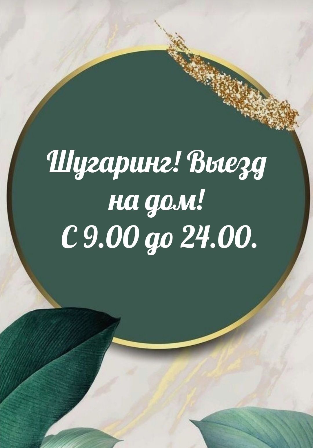 Шугаринг! Выезд на дом! С 9.00 до 24.00.