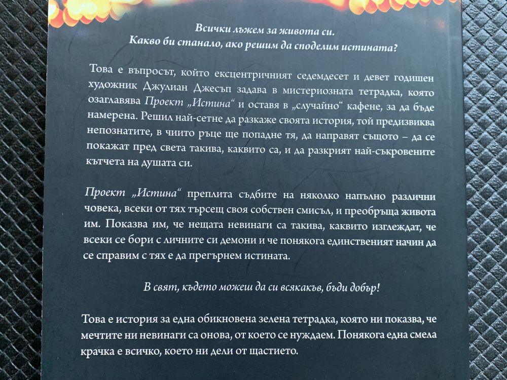 Книга “Проект Истина”, Клеър Пули