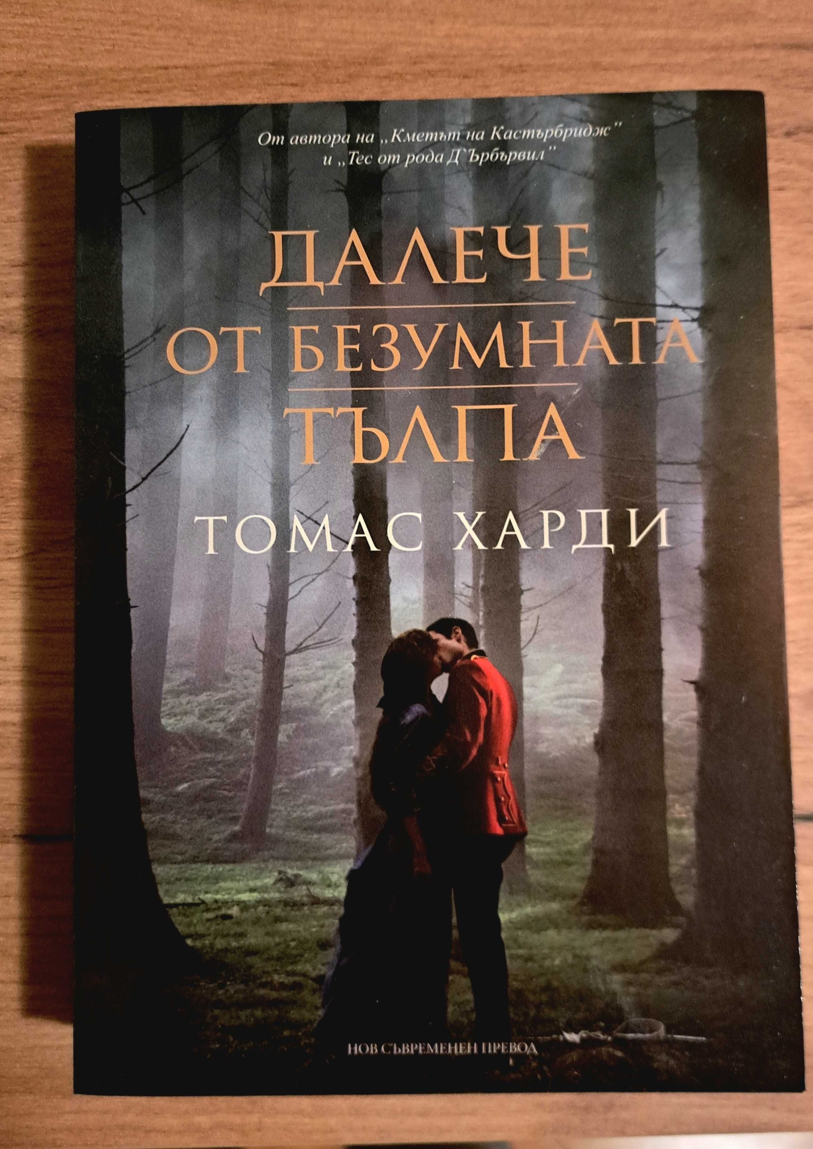 Железният Крал и Далече от безумната тълпа