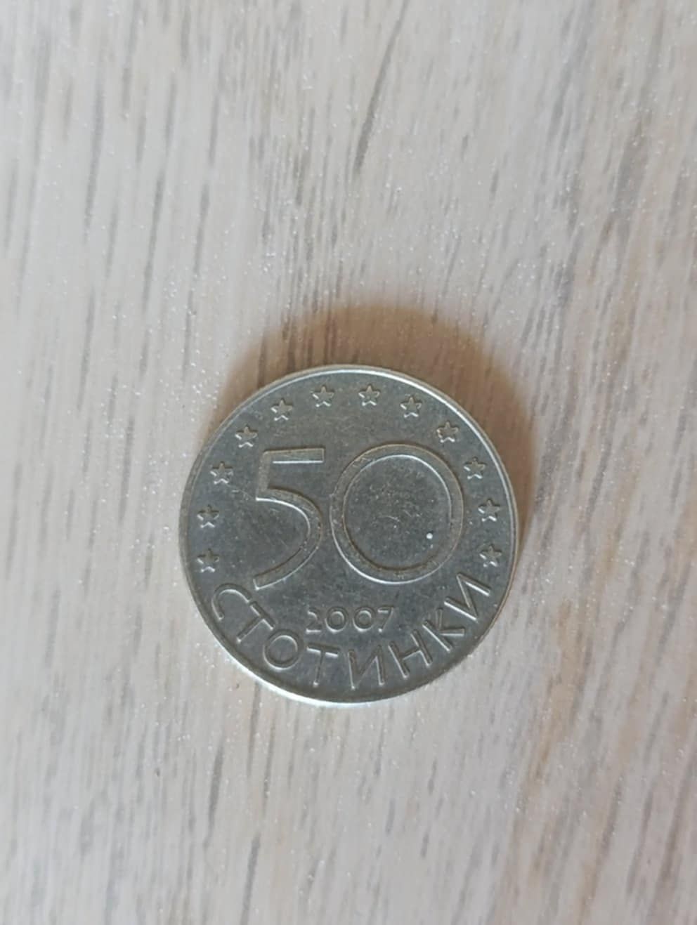 Юбилейна монета от 50 стотинки.