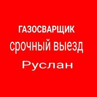 Сварщик выезд  Профессиональные услуги сварщика на выезд