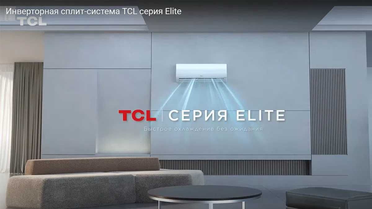 Кондиционер TCL 12 Elite Inverter Series R32 по Акции 17% + доставка!