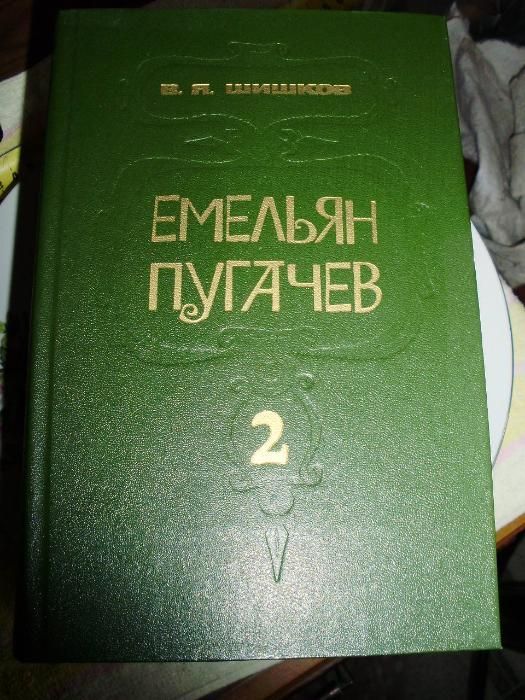 А.В. Шишков. Емельян Пугачев. 3 тома.