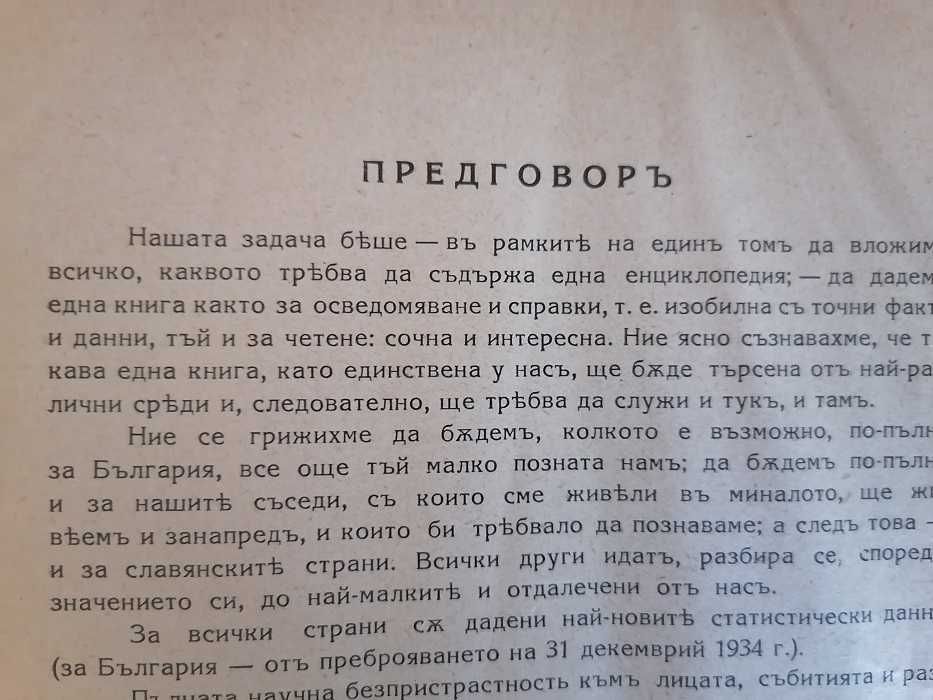 Оригиналната Българска енциклопедия от 1936 г., 1720 стр., Данчовъ