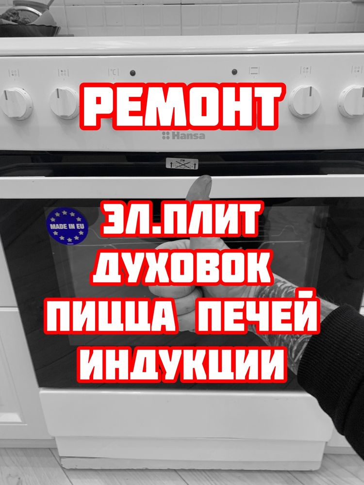 Ремонт любых ЭЛЕКТРОПЛИТ! Kaspi Рассрочка!