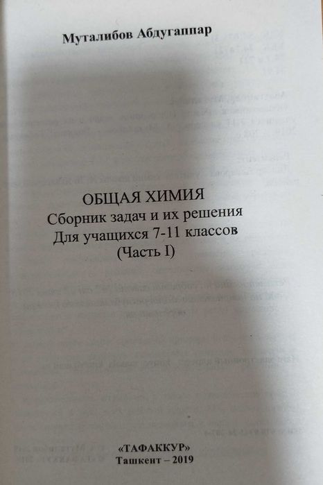 Общая химия сборник задач и их решения 7-11 Кл Муталибов Абдугаппар