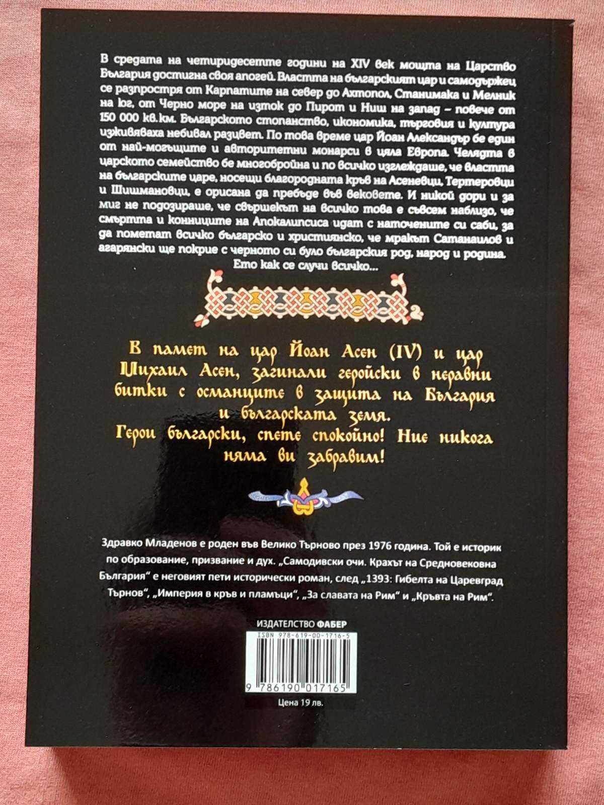 Самодивски очи. Крахът на Средновековна България - Здравко Младенов