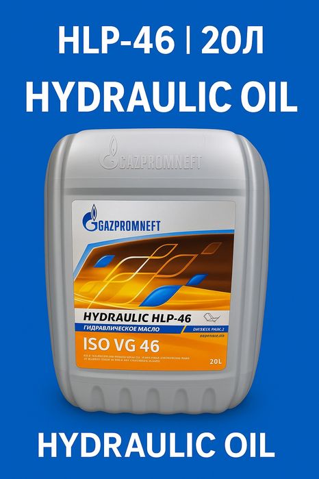 Масло гидравлическое 46 HLP 46 ISO VG46 GAZPROMNEFT