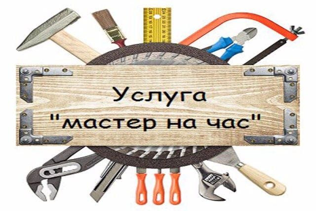 Мастер на час, сантехник вызов мастера на дома