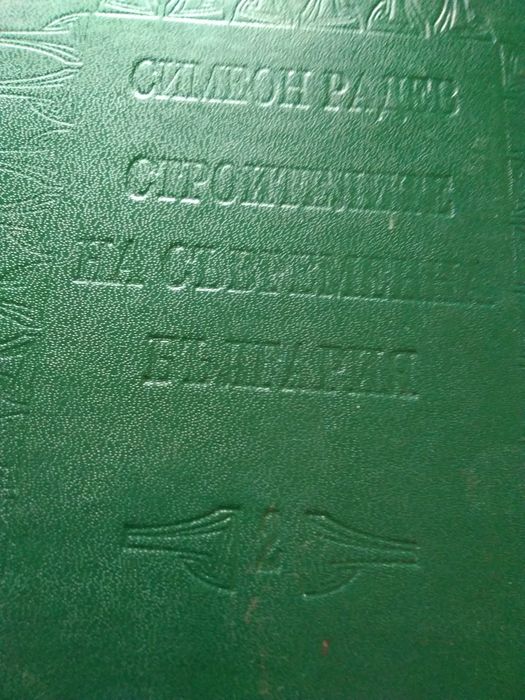 "Строителите на съв.България"-том Втори